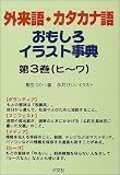 外来語・カタカナ語おもしろイラスト事典〈第3巻〉ヒ~ワの画像