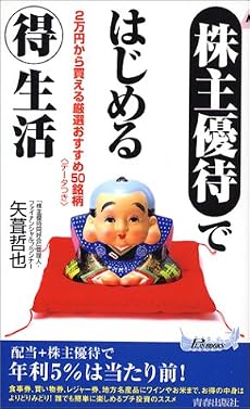 「株主優待」ではじめるマル得生活―&ldquo;2万円から買える厳選おすすめ50銘柄&rdquo;データつき (プレイブックス)