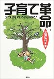 子育て革命―プラス思考でどの子も伸びる
