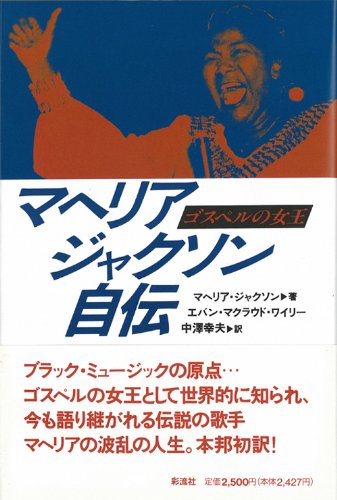 Cover image : マヘリアジャクソン自伝―ゴスペルの女王