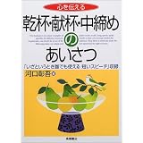 心を伝える乾杯・献杯・中締めのあいさつ―「いざというとき誰でも使える短いスピーチ」収録