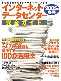 �C���^�[�l�b�g�f�[�^�Z���^�[���S�K�C�h 2005�N�t���\�����c�邽�߂�IT�A�E�g�\�[�V���O�p (2005) (�C���v���X���b�N)