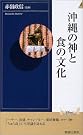 沖縄の神と食の文化