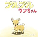 プルプルワンちゃん