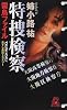 特捜検察―雷鳥ファイル (トクマ・ノベルズ)