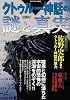 クトゥルー神話の謎と真実 (Gakken Mook ヴィジュアル版謎シリーズ)