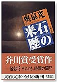 石の来歴 (文春文庫)