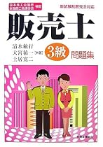 日本商工会議所全国商工会連合会検定販売士3級問題集