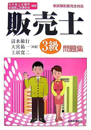 日本商工会議所全国商工会連合会検定販売士3級問題集