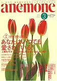 anemone (アネモネ) 2005年 03月号 の評価・レビュー
