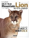 OS X 10.8 Mountain Lion �R���v���[�g�K�C�h (MacPeople Books)