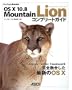 OS X 10.8 Mountain Lion �R���v���[�g�K�C�h (MacPeople Books)