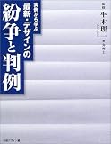 最新・デザインの紛争と判例―知的財産権法と最新判例の解説