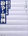 最新・デザインの紛争と判例―知的財産権法と最新判例の解説