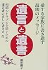 遺言と遺書―愛する家族に書き遺す最期のメッセージ