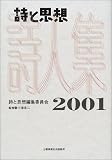 詩と思想詩人集 (2001年)