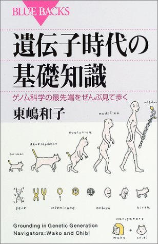 遺伝子時代の基礎知識 (ブルーバックス)