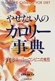 やせたい人のカロリー事典―外食&スーパー・コンビニの食品 の評価・レビュー