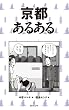 京都あるある