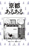 書評 京都あるある by リーディングヒッター