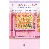 マイ・バレンタイン2005―愛の贈りもの