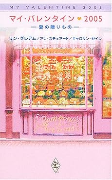 マイ・バレンタイン2005―愛の贈りもの