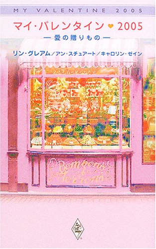 Cover image : マイ・バレンタイン2005―愛の贈りもの