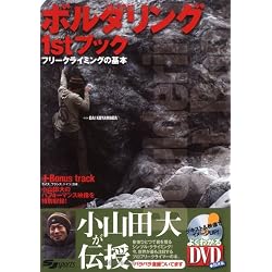 ボルダリング1stブック―フリークライミングの基本 (よくわかるDVD+BOOK―SJ sports)