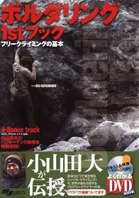 ボルダリング1stブック―フリークライミングの基本 (よくわかるDVD+BOOK―SJ sports)