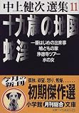十九歳の地図・蛇淫 他―中上健次選集〈11〉 (小学館文庫)