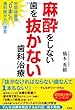 麻酔をしない 歯を抜かない 歯科治療 年間抜歯数“0本"の歯科医からの提言
