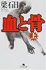血と骨〈上〉 (幻冬舎文庫)
