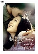 私の頭の中の消しゴム ナビゲートDVD ~君が僕を忘れても~