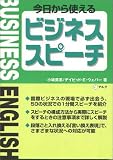 今日から使えるビジネススピーチ