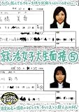 就活女子大生面接5