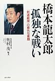 橋本龍太郎孤独な戦い―「剣道総理」の意外な素顔