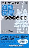 話すための英語・リーディング編 通勤快読!ビジネスの話 (話すための英語 リーディング編)