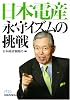 日本電産永守イズムの挑戦 (日経ビジネス人文庫 ブルー に 1-32)