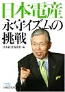 日本電産永守イズムの挑戦