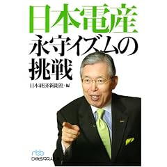 日本電産永守イズムの挑戦 (日経ビジネス人文庫 ブルー に 1-32)