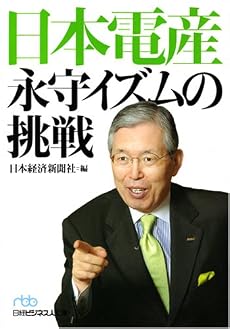 日本電産永守イズムの挑戦 (日経ビジネス人文庫 ブルー に 1-32)