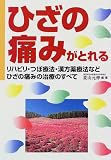 ひざの痛みがとれる―リハビリ・つぼ療法・漢方薬療法などひざの痛みの治療のすべて