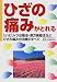 『ひざの痛みがとれる―リハビリ・つぼ療法・漢方薬療法などひざの痛みの治療のすべて』の写真