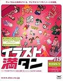 イラスト満タン 019 すこやかライフ の評価・レビュー