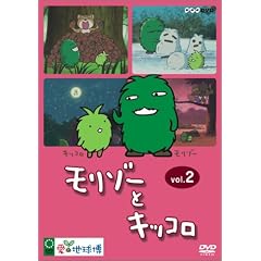 モリゾーとキッコロ vol.2