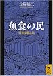 魚食の民―日本民族と魚 (講談社学術文庫)