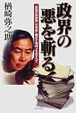 政界の悪を斬る!―“国会の爆弾男”が初めて明かす楢崎メモのすべて