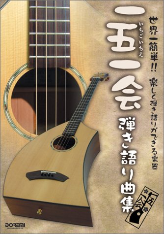 世界一簡単!!楽しく弾き語りができる楽器 一五一会 弾き語り曲集(一五一会譜)