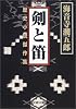 剣と笛―歴史小説傑作集 (文春文庫)