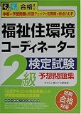 らくらく合格!福祉住環境コーディネーター検定試験2級予想問題集